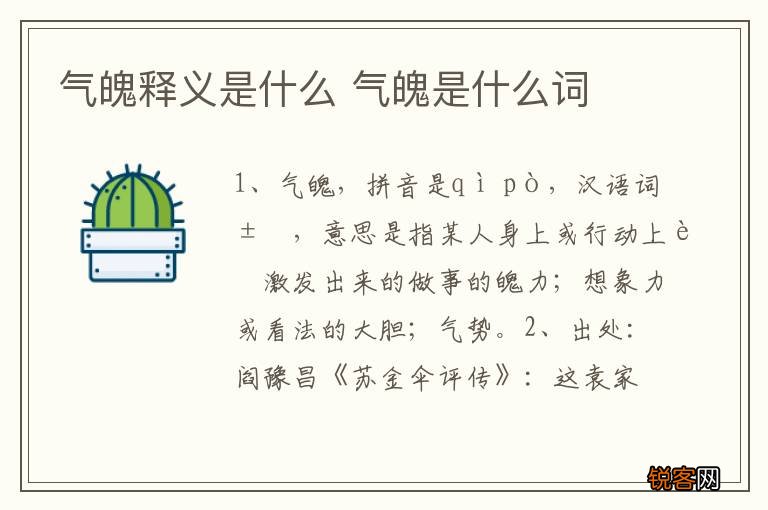 气魄释义是什么 气魄是什么词