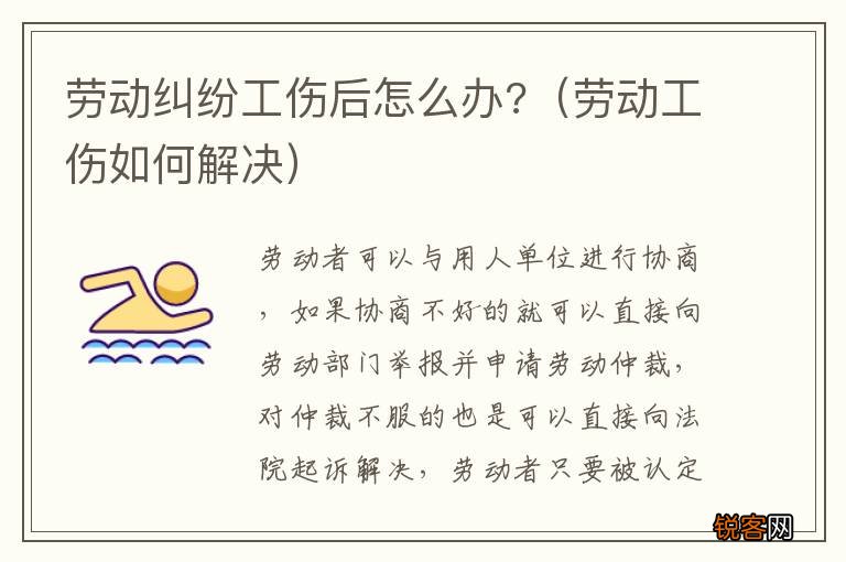 劳动工伤如何解决 劳动纠纷工伤后怎么办?