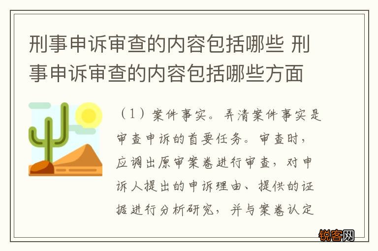 刑事申诉审查的内容包括哪些 刑事申诉审查的内容包括哪些方面