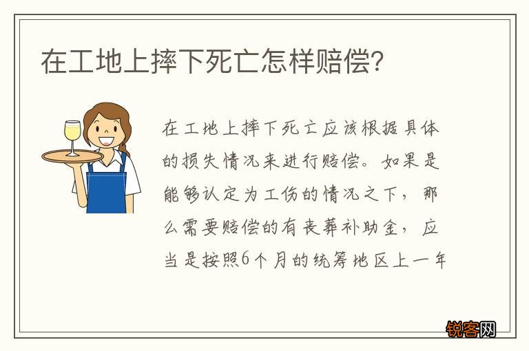 在工地上摔下死亡怎样赔偿？