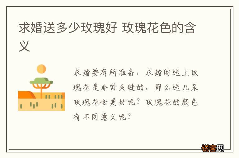 求婚送多少玫瑰好 玫瑰花色的含义