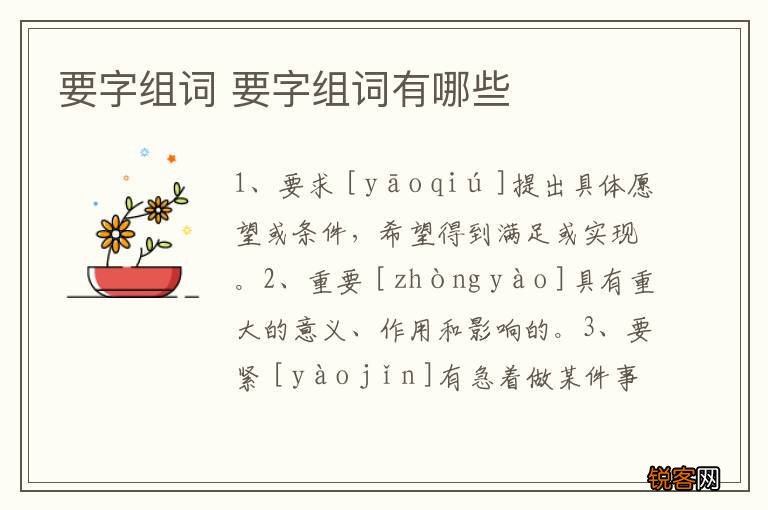 要字组词 要字组词有哪些