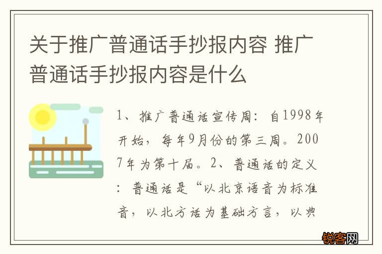 关于推广普通话手抄报内容 推广普通话手抄报内容是什么