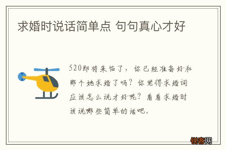 求婚时说话简单点 句句真心才好