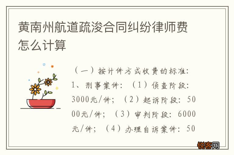 黄南州航道疏浚合同纠纷律师费怎么计算