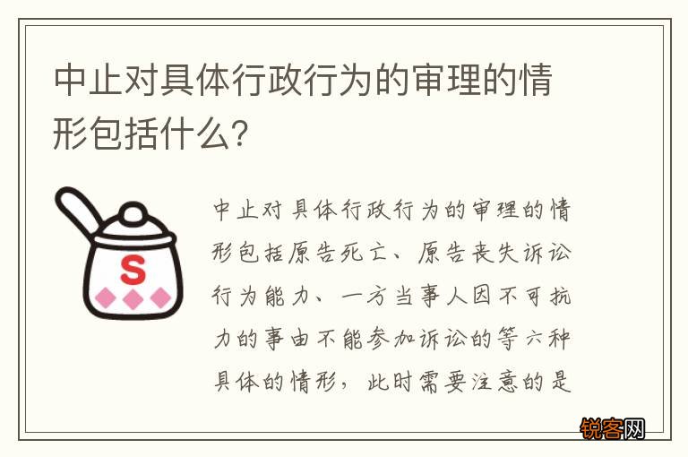 中止对具体行政行为的审理的情形包括什么？