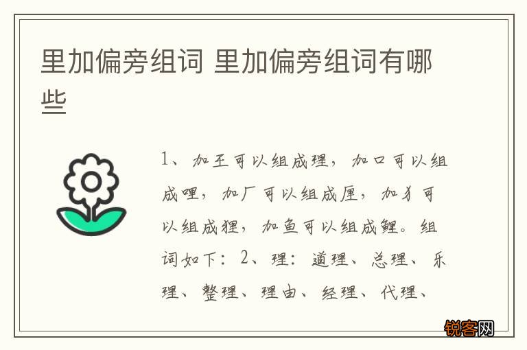 里加偏旁组词 里加偏旁组词有哪些