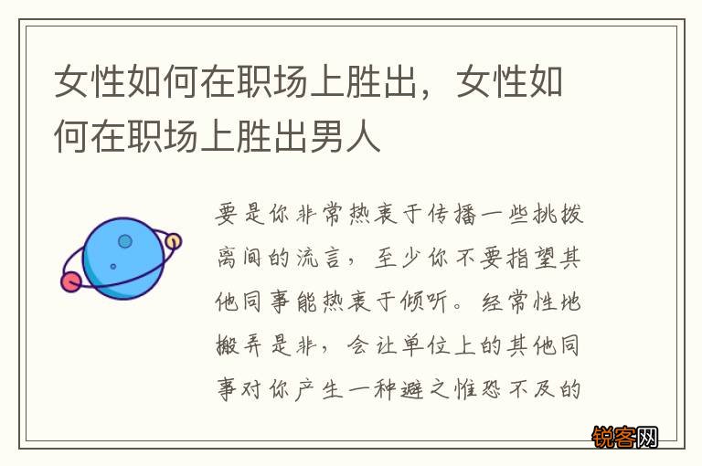 女性如何在职场上胜出，女性如何在职场上胜出男人