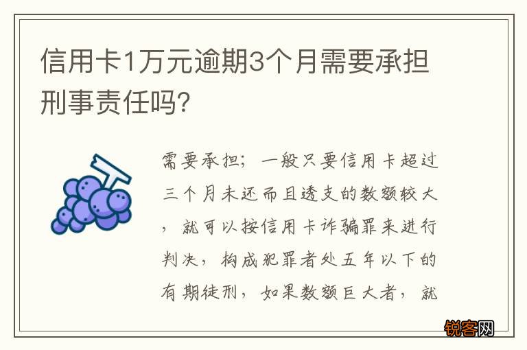 信用卡1万元逾期3个月需要承担刑事责任吗？