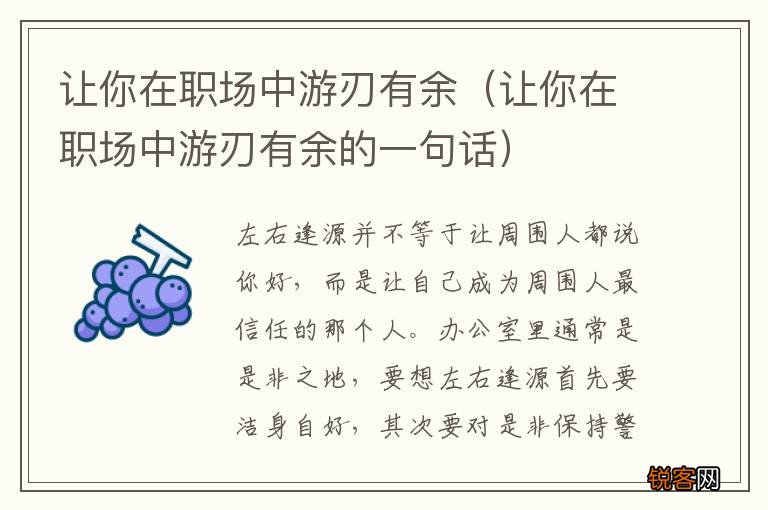 让你在职场中游刃有余的一句话 让你在职场中游刃有余
