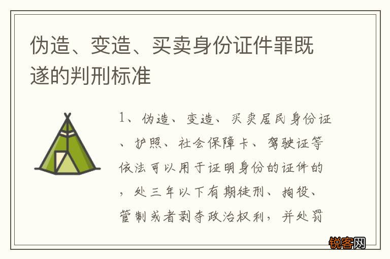 伪造、变造、买卖身份证件罪既遂的判刑标准