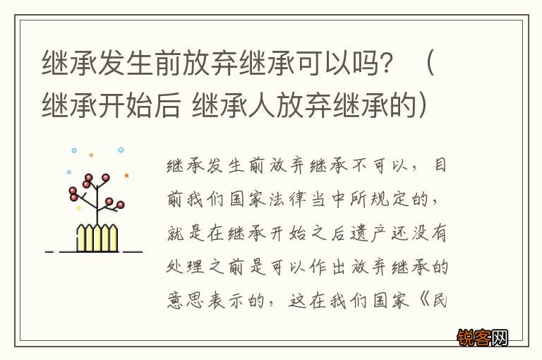 继承开始后 继承人放弃继承的 继承发生前放弃继承可以吗？