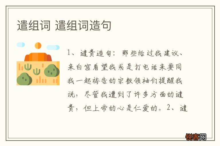 遣组词 遣组词造句