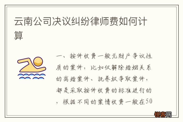 云南公司决议纠纷律师费如何计算