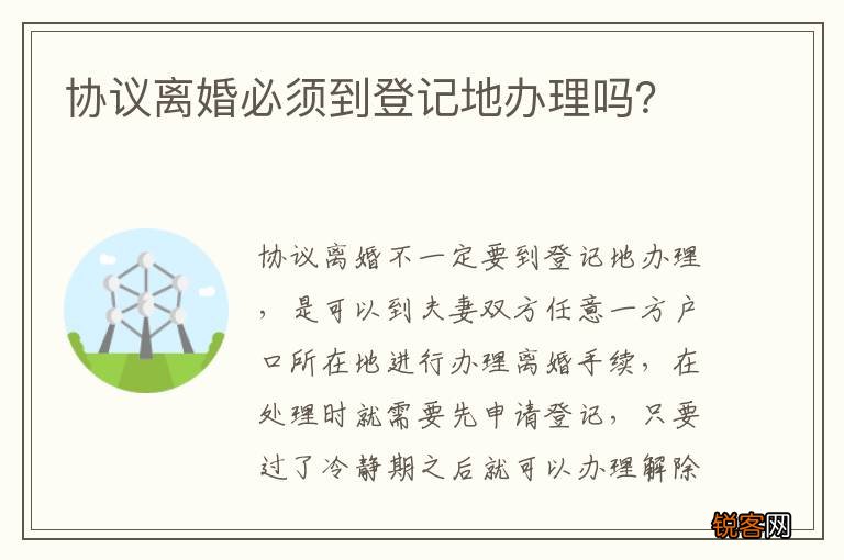 协议离婚必须到登记地办理吗？