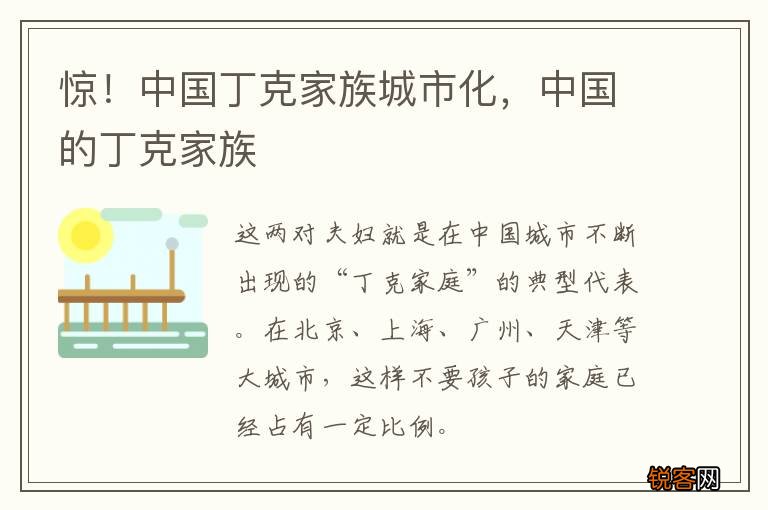 惊！中国丁克家族城市化，中国的丁克家族