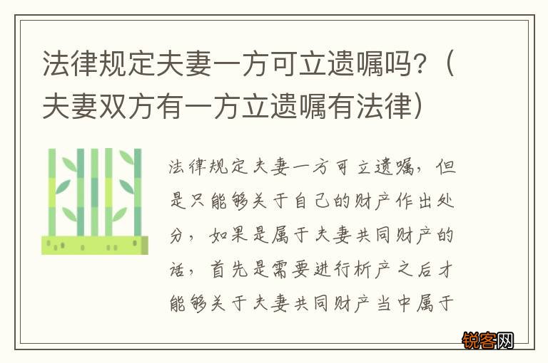 夫妻双方有一方立遗嘱有法律 法律规定夫妻一方可立遗嘱吗?