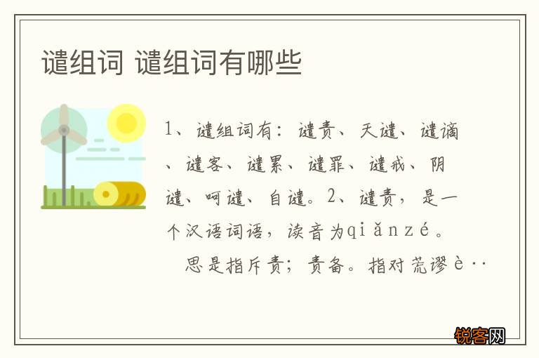 谴组词 谴组词有哪些