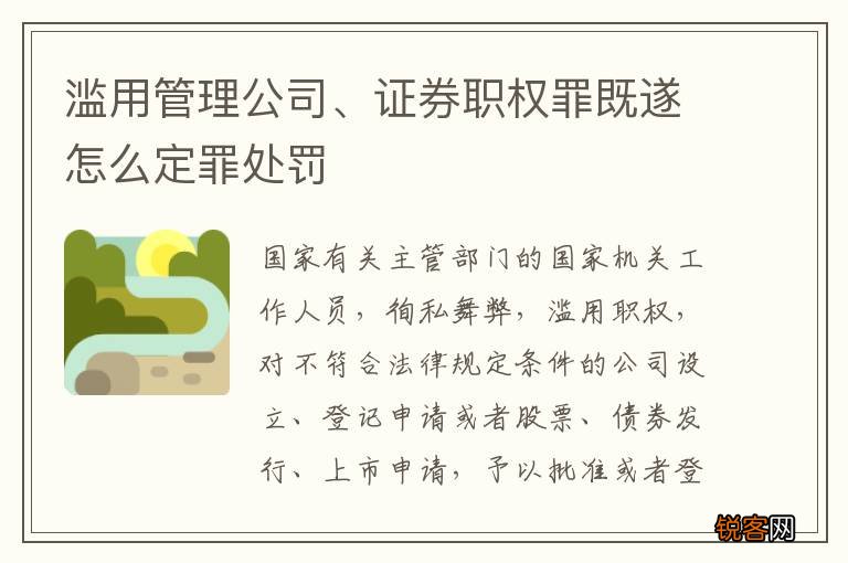 滥用管理公司、证券职权罪既遂怎么定罪处罚