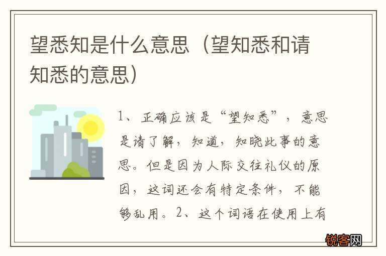 望知悉和请知悉的意思 望悉知是什么意思