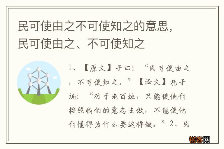 民可使由之不可使知之的意思，民可使由之、不可使知之