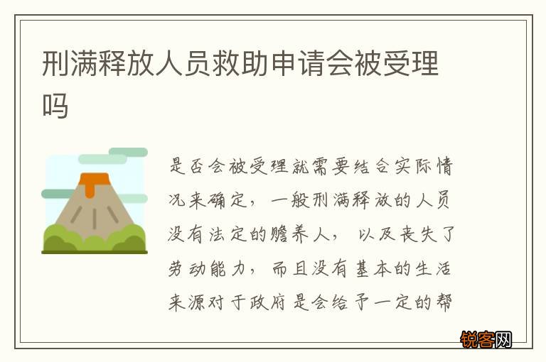 刑满释放人员救助申请会被受理吗