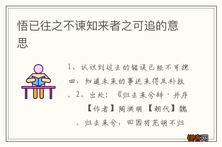 悟已往之不谏知来者之可追的意思
