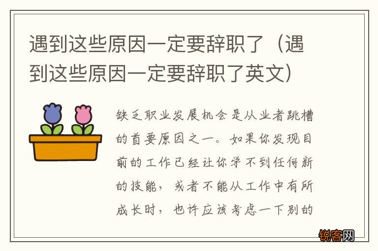 遇到这些原因一定要辞职了英文 遇到这些原因一定要辞职了