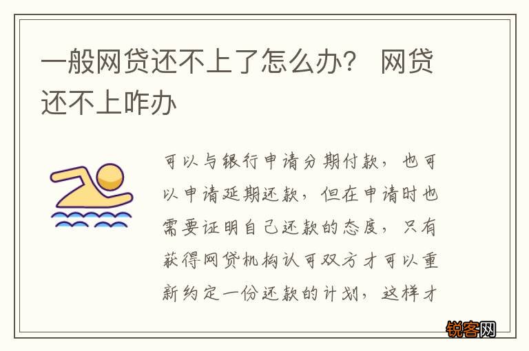 一般网贷还不上了怎么办？ 网贷还不上咋办