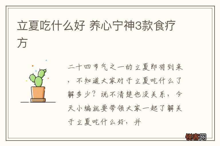 立夏吃什么好 养心宁神3款食疗方