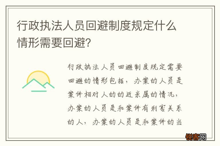 行政执法人员回避制度规定什么情形需要回避？