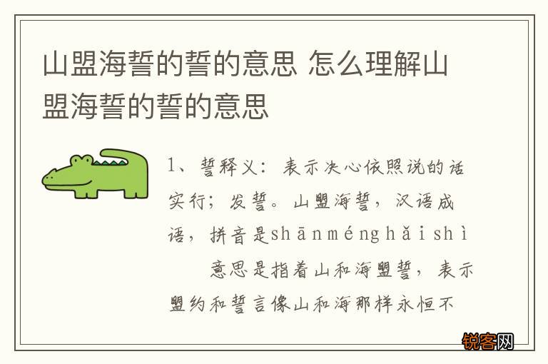 山盟海誓的誓的意思 怎么理解山盟海誓的誓的意思