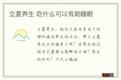 立夏养生 吃什么可以有助睡眠