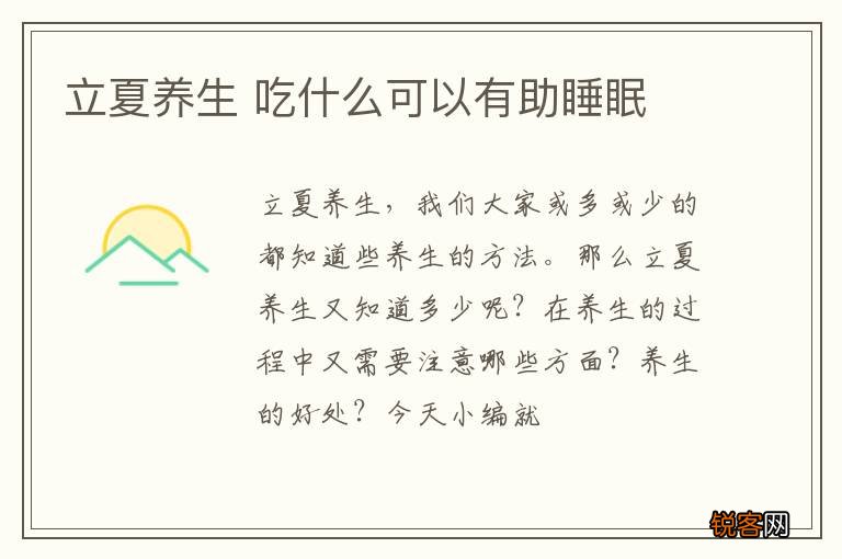 立夏养生 吃什么可以有助睡眠