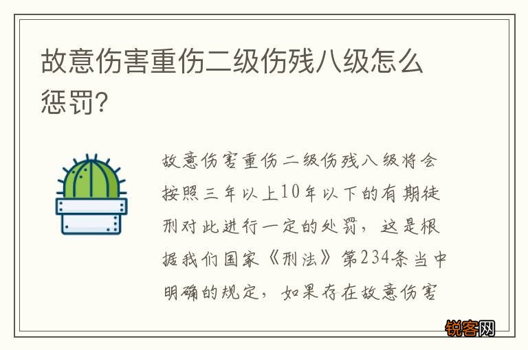 故意伤害重伤二级伤残八级怎么惩罚？