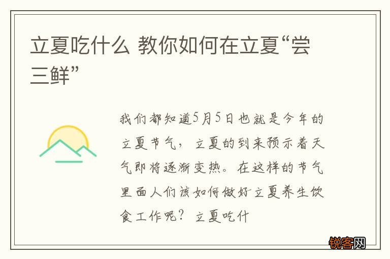 立夏吃什么 教你如何在立夏“尝三鲜”
