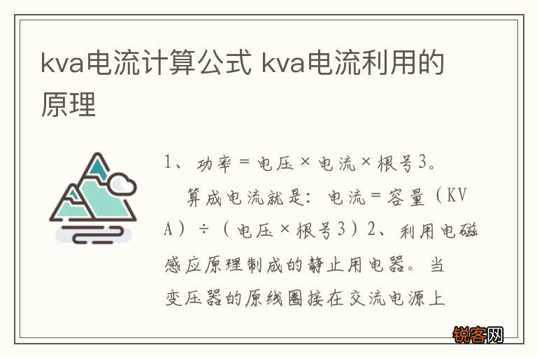 kva电流计算公式 kva电流利用的原理