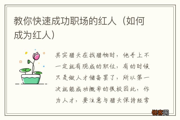 如何成为红人 教你快速成功职场的红人
