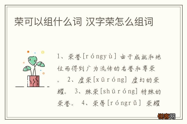 荣可以组什么词 汉字荣怎么组词
