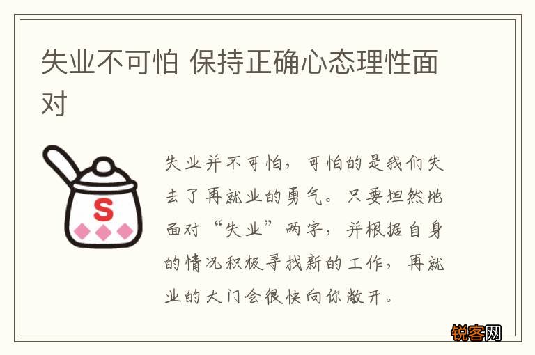 失业不可怕 保持正确心态理性面对
