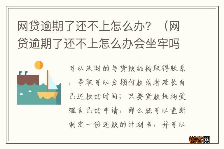 网贷逾期了还不上怎么办会坐牢吗 网贷逾期了还不上怎么办？