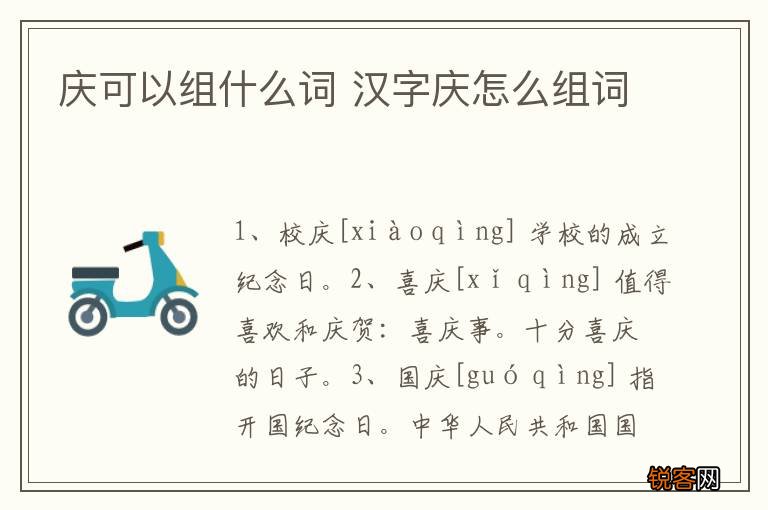 庆可以组什么词 汉字庆怎么组词