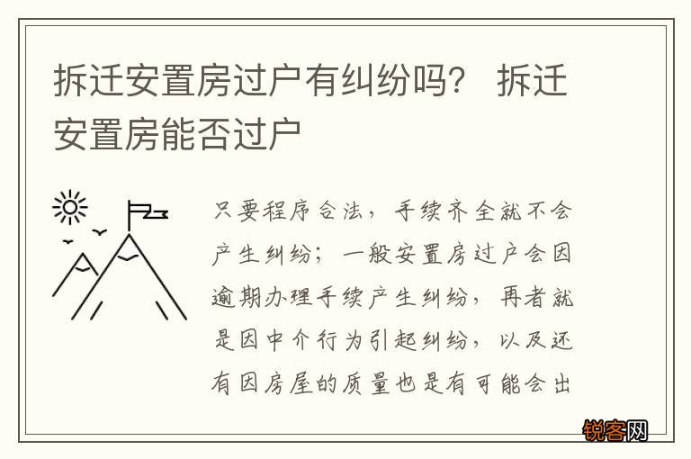拆迁安置房过户有纠纷吗？ 拆迁安置房能否过户
