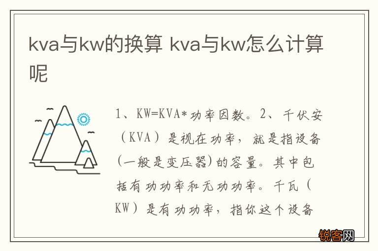 kva与kw的换算 kva与kw怎么计算呢