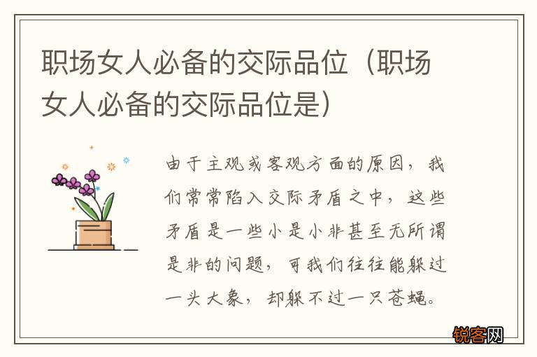 职场女人必备的交际品位是 职场女人必备的交际品位