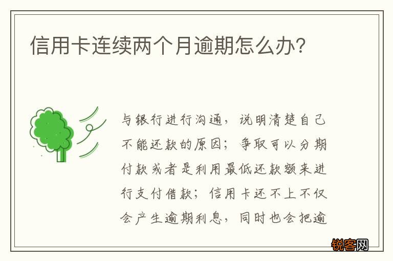 信用卡连续两个月逾期怎么办？