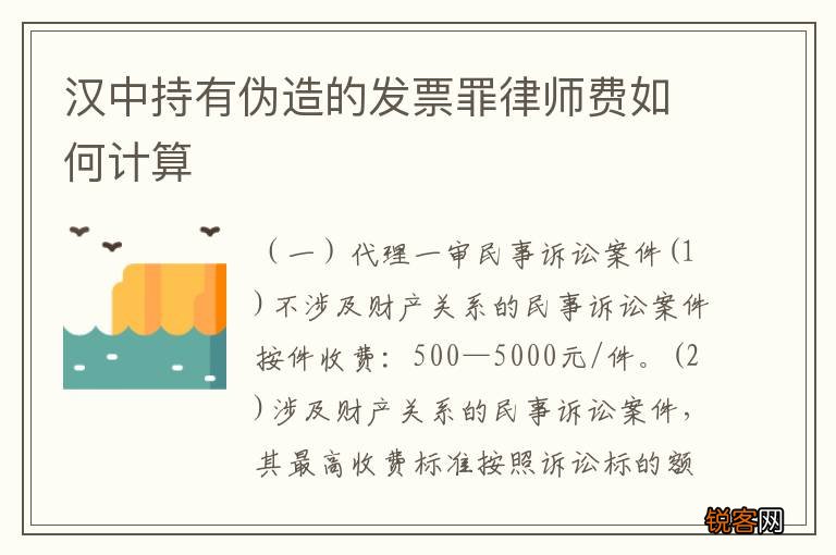 汉中持有伪造的发票罪律师费如何计算