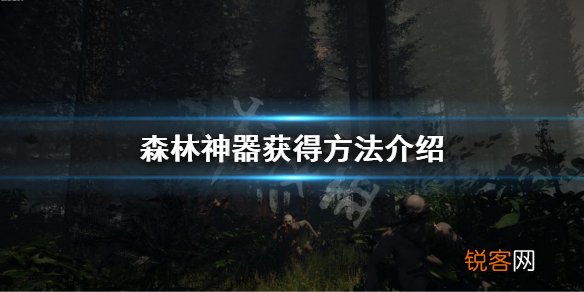 森林神器怎么拿 有什么用 森林雪山神器洞口在哪