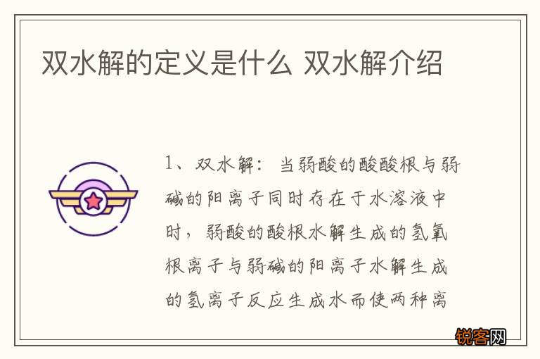 双水解的定义是什么 双水解介绍