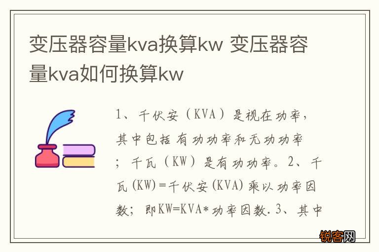 变压器容量kva换算kw 变压器容量kva如何换算kw